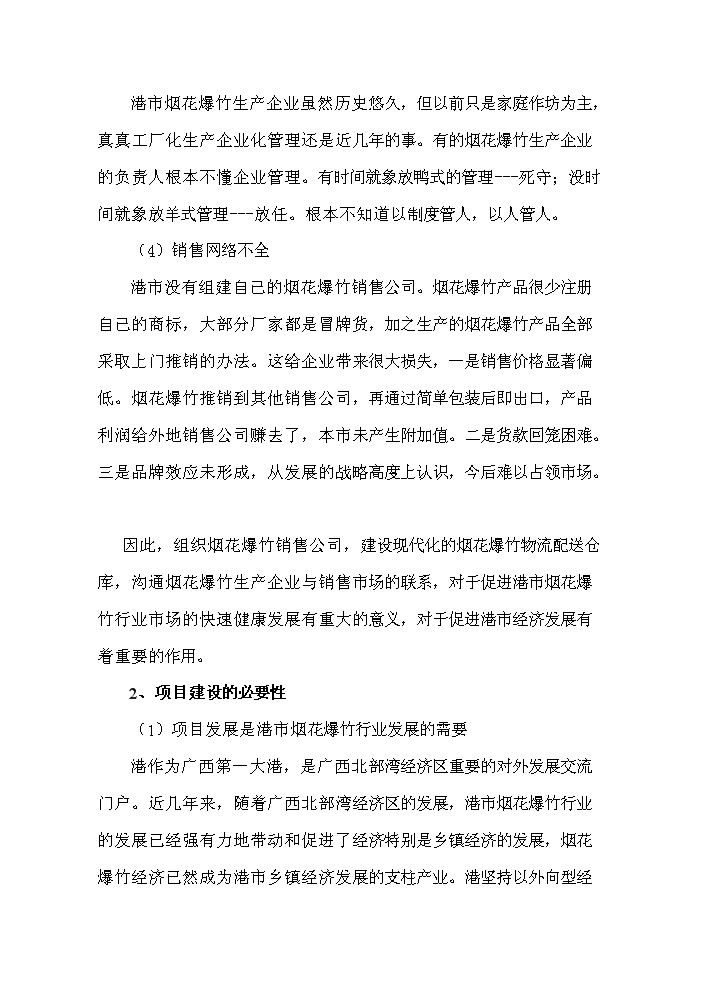 新建烟花爆竹仓库项目立项投资可行性分析报告