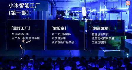 从投资维度解读雷军10周年演讲 13张图看小米未来布局与投资价值