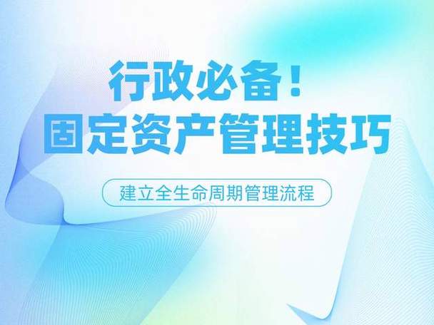 行政必备!固定资产管理技巧