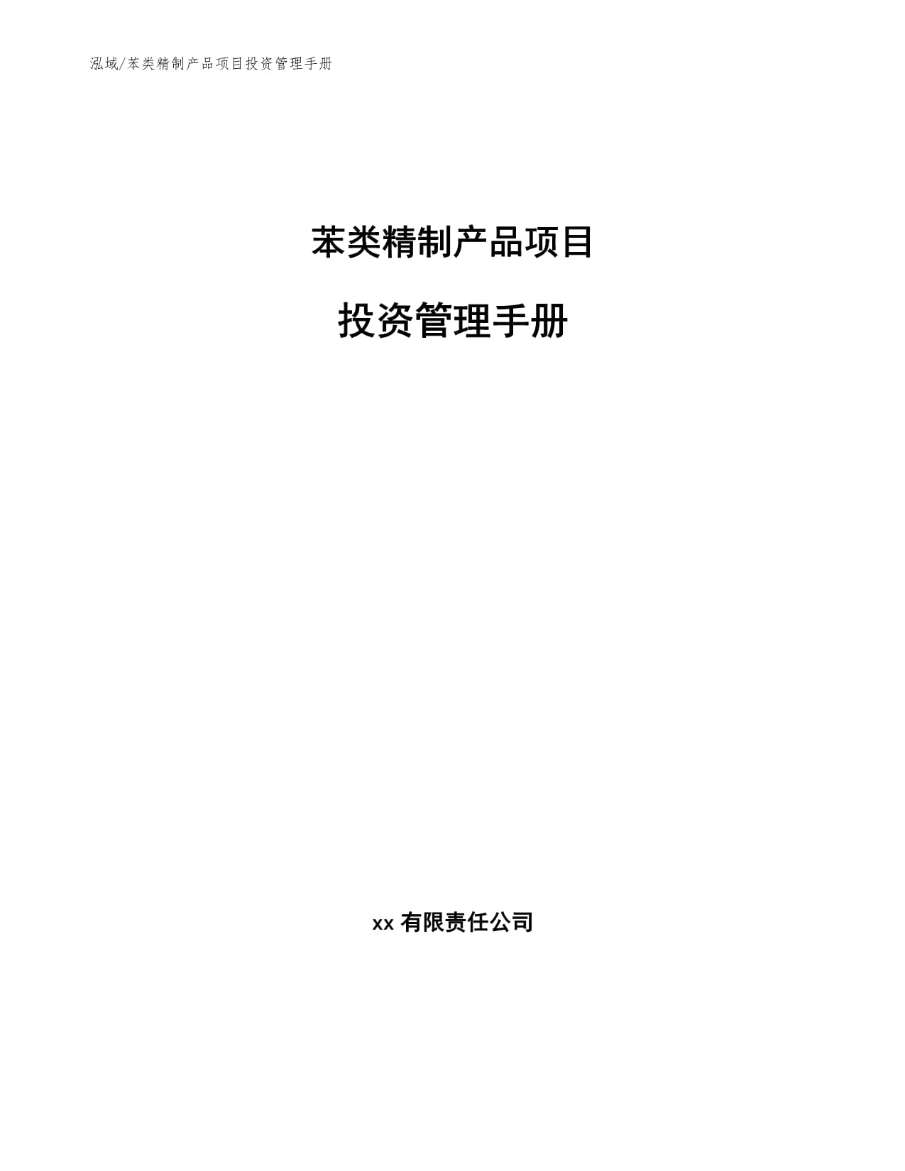 苯类精制产品项目投资管理手册【范文】